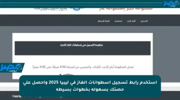 استخدم رابط تسجيل اسطوانات الغاز في ليبيا 2025 واحصل على حصتك بسهولة بخطوات بسيطة
